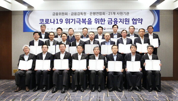 2020년 3월 금융위원회, 금융감독원, 은행연합회 및 21개 사원기관이 참석한 '코로나19 위기극복을 위한 금융지원 협약식'./사진=은행연합회